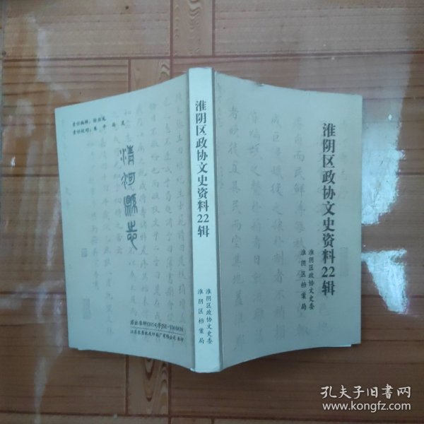 淮阴区政协文史资料22辑（嘉靖乙丑清河县志 康熙壬子清河县志）