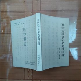 淮阴区政协文史资料22辑（嘉靖乙丑清河县志 康熙壬子清河县志）