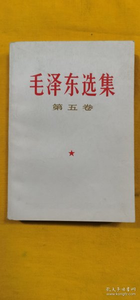 毛泽东选集（第五卷）