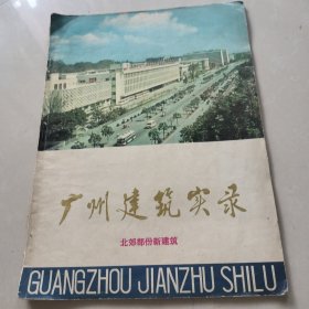 广州建筑实录