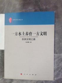 一方水土养育一方文明：非洲文明之路