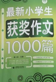 最新小学生获奖作文1000篇