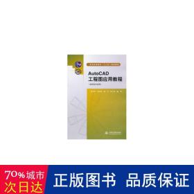 普通高等教育“十二五”规划教材：AutoCAD工程图应用教程