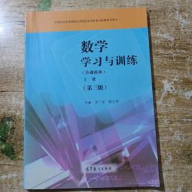 数学学习与训练(基础模块)上