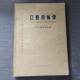 口腔内科学