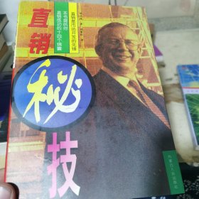 直销秘技