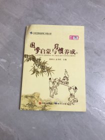 国学启蒙与习惯养成下