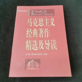 马克思主义经典著作精选及导读