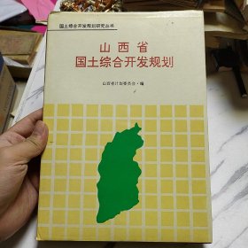 山西省国土综合开发规划