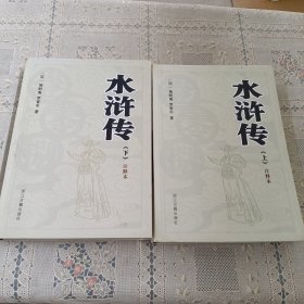 水浒传（注释本）（全2册）