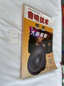 音响技术 1994年合订本