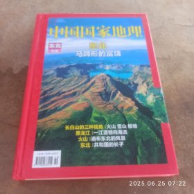 中国国家地理精装东北专辑。