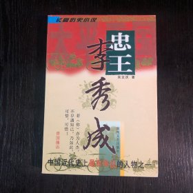 忠王·李秀成:长篇历史小说