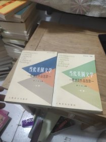 当代美国文学：概述及作品选读（上中册）2本合售