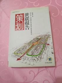 策划 世联报告
