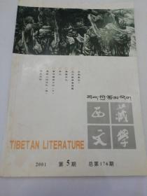 西藏文学双月刊2001.5