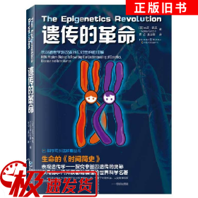 二手遗传的革命内莎.凯里贾乙王亚菲重庆出版社9787229104276