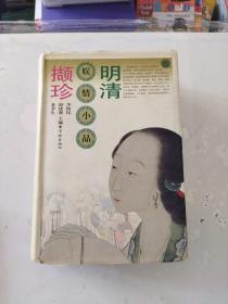 明清娱情小品撷珍