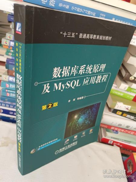 数据库系统原理及MySQL应用教程（第2版）