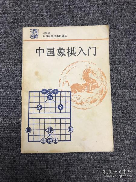 中国象棋入门