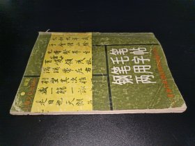 钢笔毛笔两用字帖