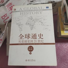 全球通史：从史前史到21世纪（第7版修订版）(下册)