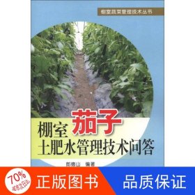 正版圖書(shū)棚室蔬菜管理技術(shù)叢書(shū)：棚室茄子土肥水管理技術(shù)問(wèn)答郎德山9787508273990金盾出版社