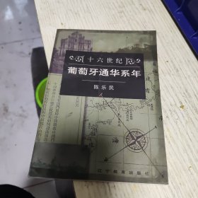 葡萄牙通华系年