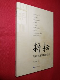 耕耘：写给平凡的教师岁月