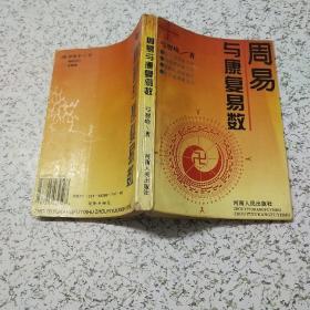 周易与康复易数