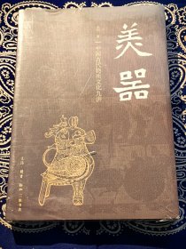 《美器：中国古代物质文化九讲》