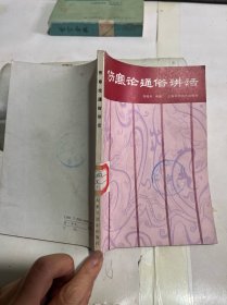 傷寒論通俗講話