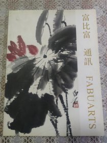 富比富 通讯 FABUARTS.(北京富比富国际拍卖有限公司2011年春季艺术品拍卖会)