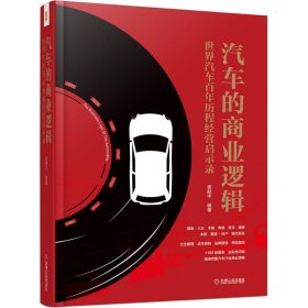 汽车的商业逻辑:世界汽车历程经营启示录