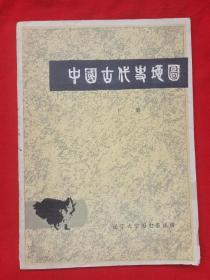 中国古代史地图（下）