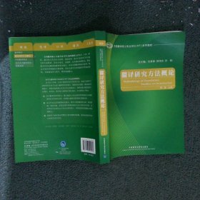 全国翻译硕士专业学位（MTI）系列教材：翻译研究方法概论