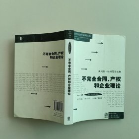 不完全合同产权和企业理论：不完全合同、产权和企业理论