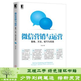 微信营销与运营：策略、方法、技巧与实践