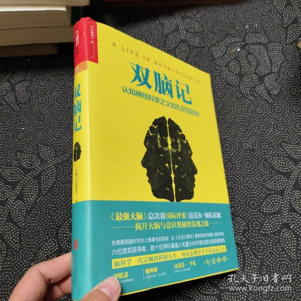 双脑记：认知神经科学之父加扎尼加自传