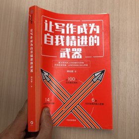 让写作成为自我精进的武器