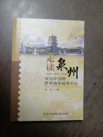 走读泉州：宋元中国的世界海洋商贸中心
