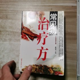 常见病治疗方