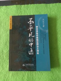 不平凡的中医：带你体验中医临证辨治之神奇