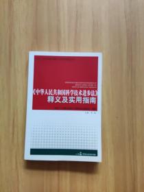 《中华人民共和国科学技术进步法》释义及实用指南