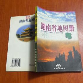 中国分省系列地图册：湖南省地图册