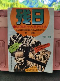 残日 法西斯十大暴行纪实