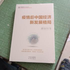 疫情后中国经济新发展格局