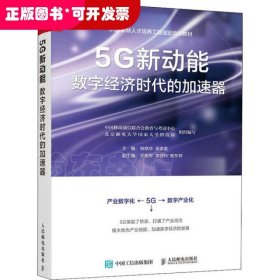 5G新动能 数字经济时代的加速器