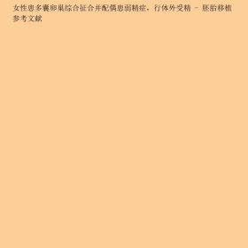 【正版新书】生殖超声与疑难不孕症成功治疗病例剖析9787523600894