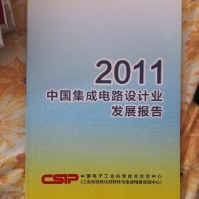 2011中国集成电路设计业发展报告